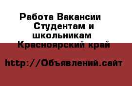 Работа Вакансии - Студентам и школьникам. Красноярский край